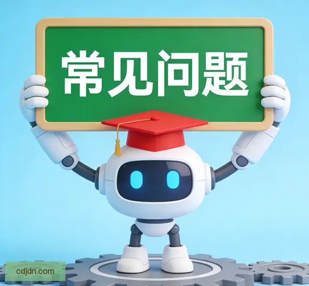 常见问题